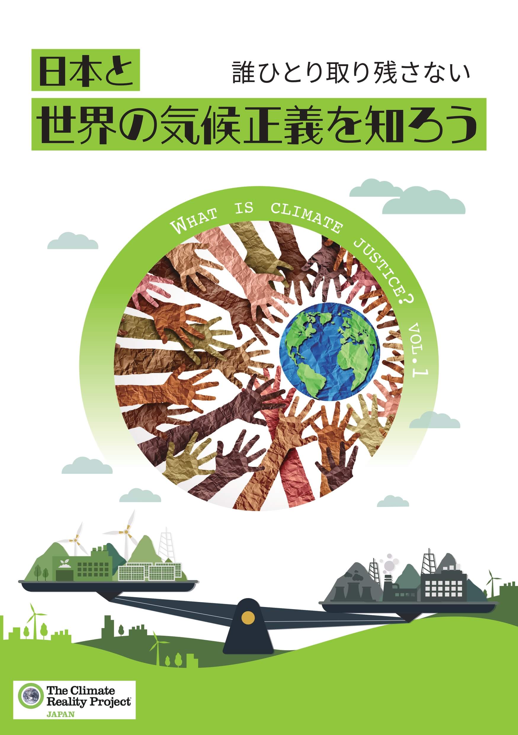 誰ひとり取り残さない 日本と世界の気候正義を知ろう