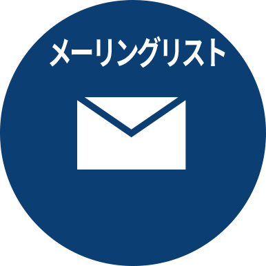 メーリングリスト