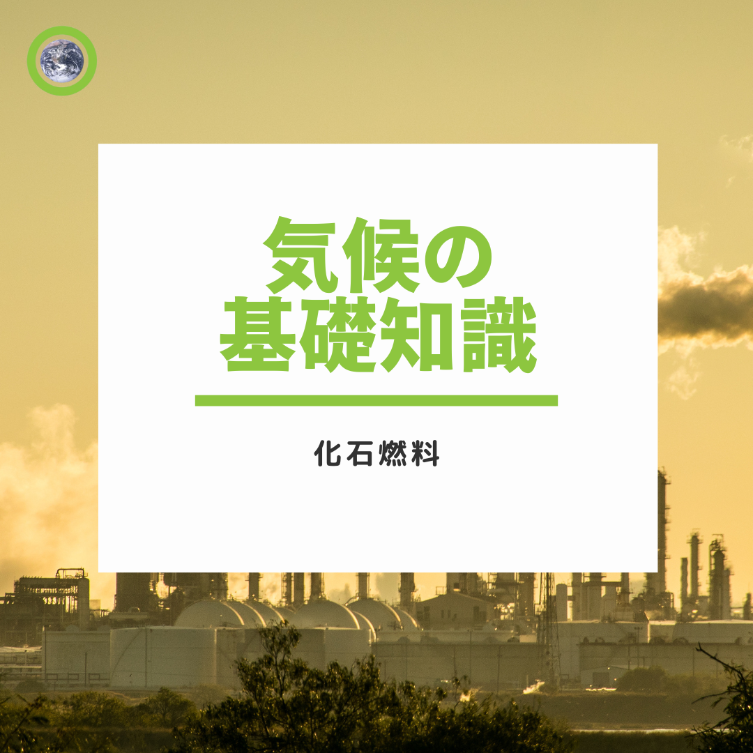 気候の基礎知識：化石燃料