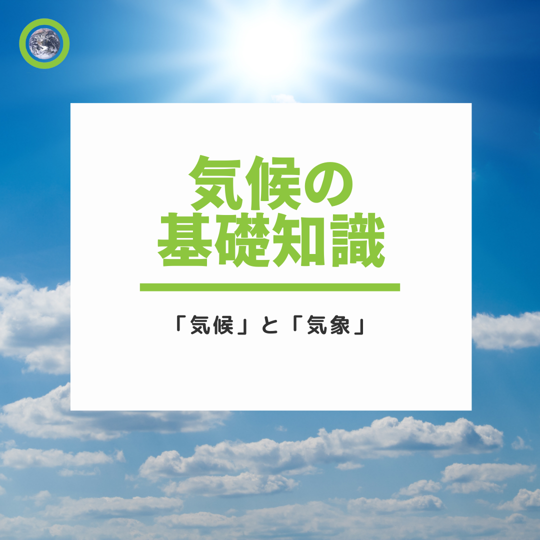 気候の基礎知識：「気候」と「気象」