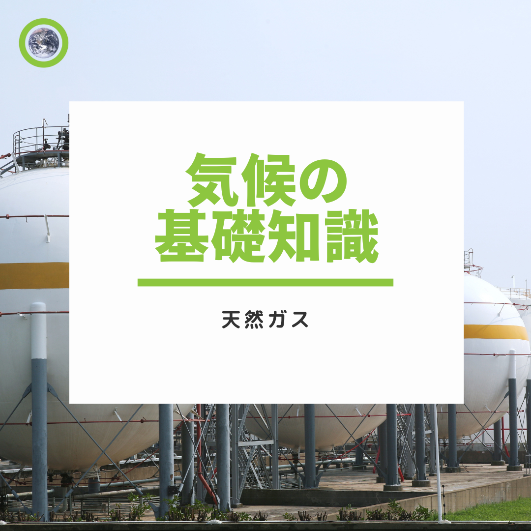 気候の基礎知識：天然ガス