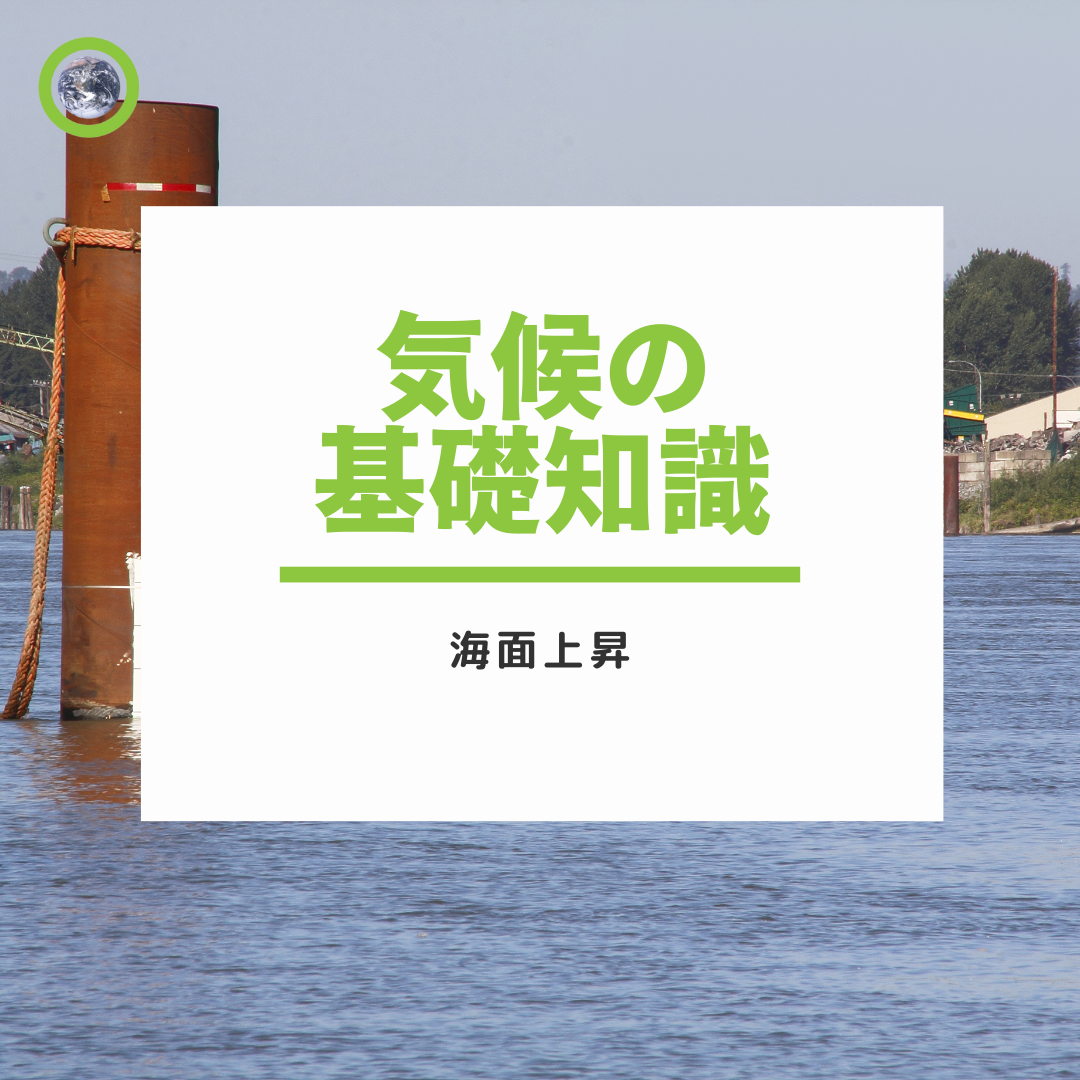 気候の基礎知識：海面上昇