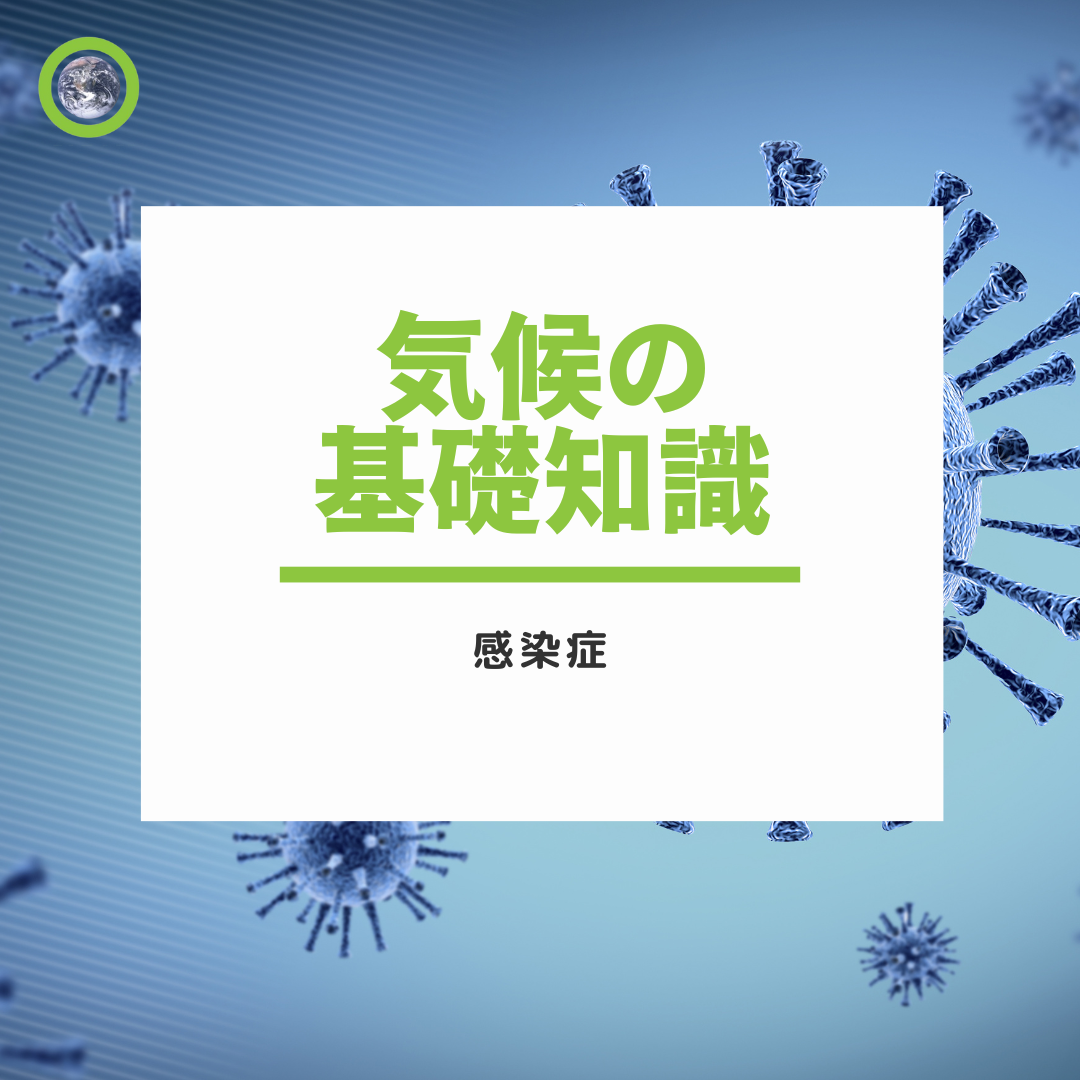 気候の基礎知識：感染症