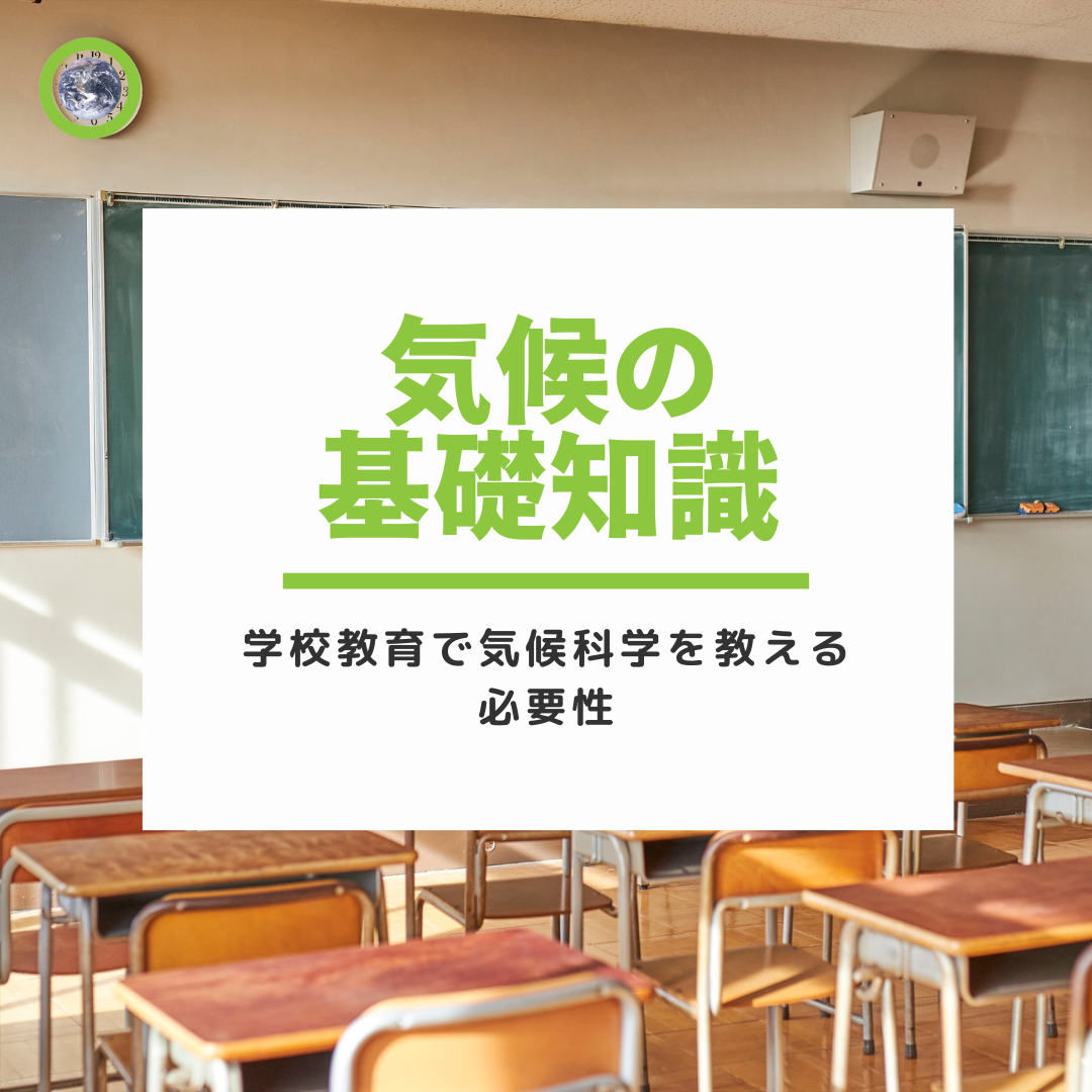 学校教育で気候科学を教える必要性