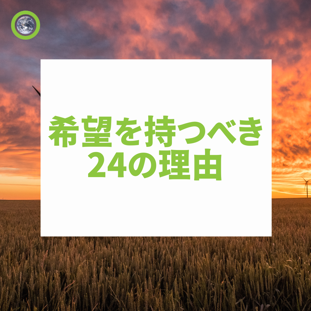 希望を持つべき24の理由