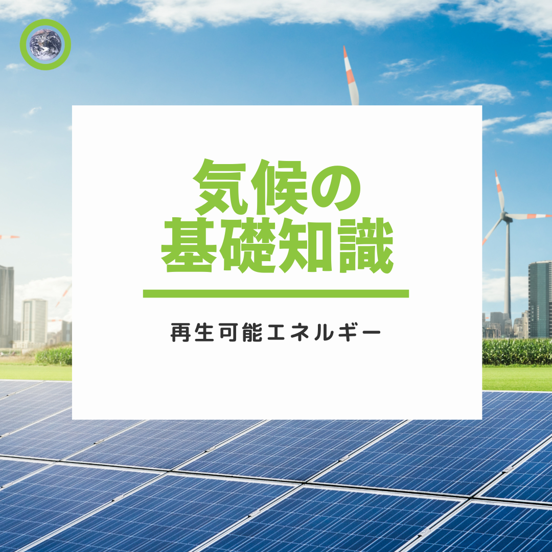 気候の基礎知識：再生可能エネルギー