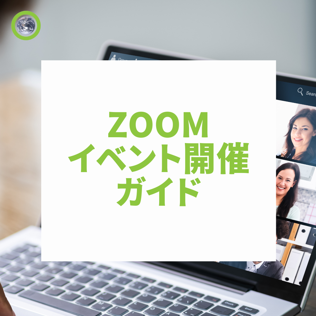Zoomイベント開催ガイド