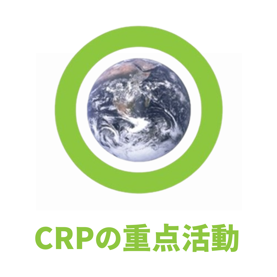 CRPの重点活動