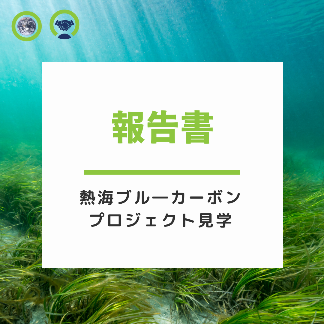 熱海ブル―カーボンプロジェクト見学報告書