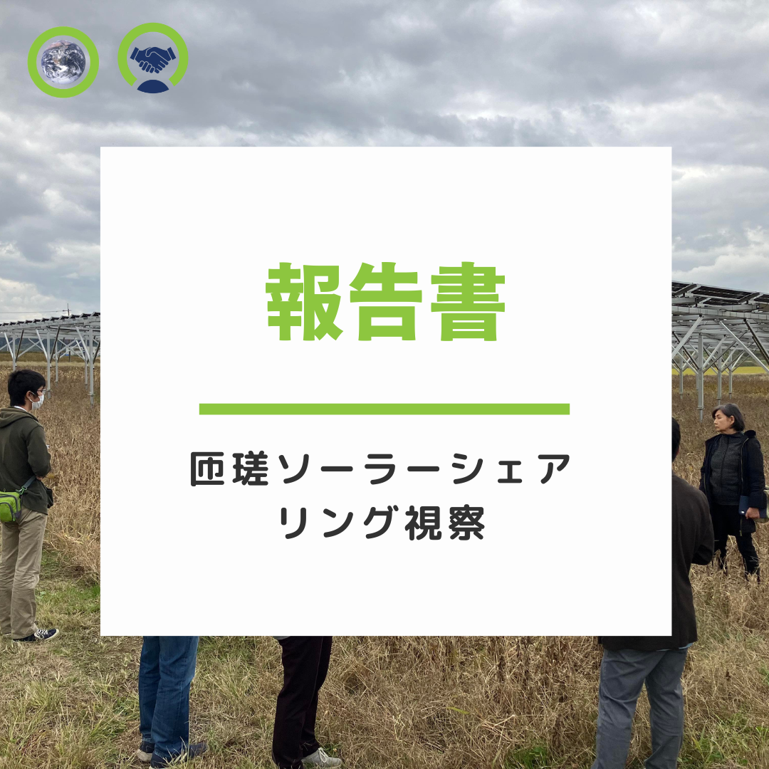 匝瑳ソーラーシェアリング視察報告書