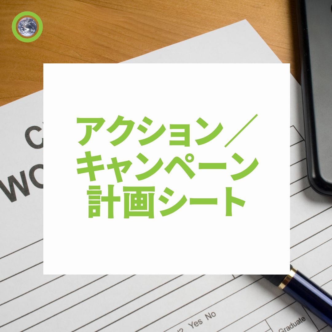 アクション・キャンペーン計画