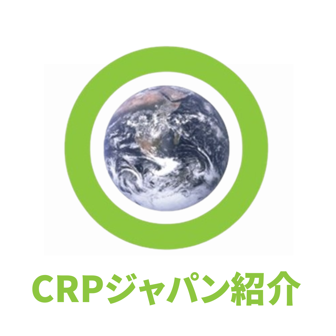 CRPジャパン団体紹介