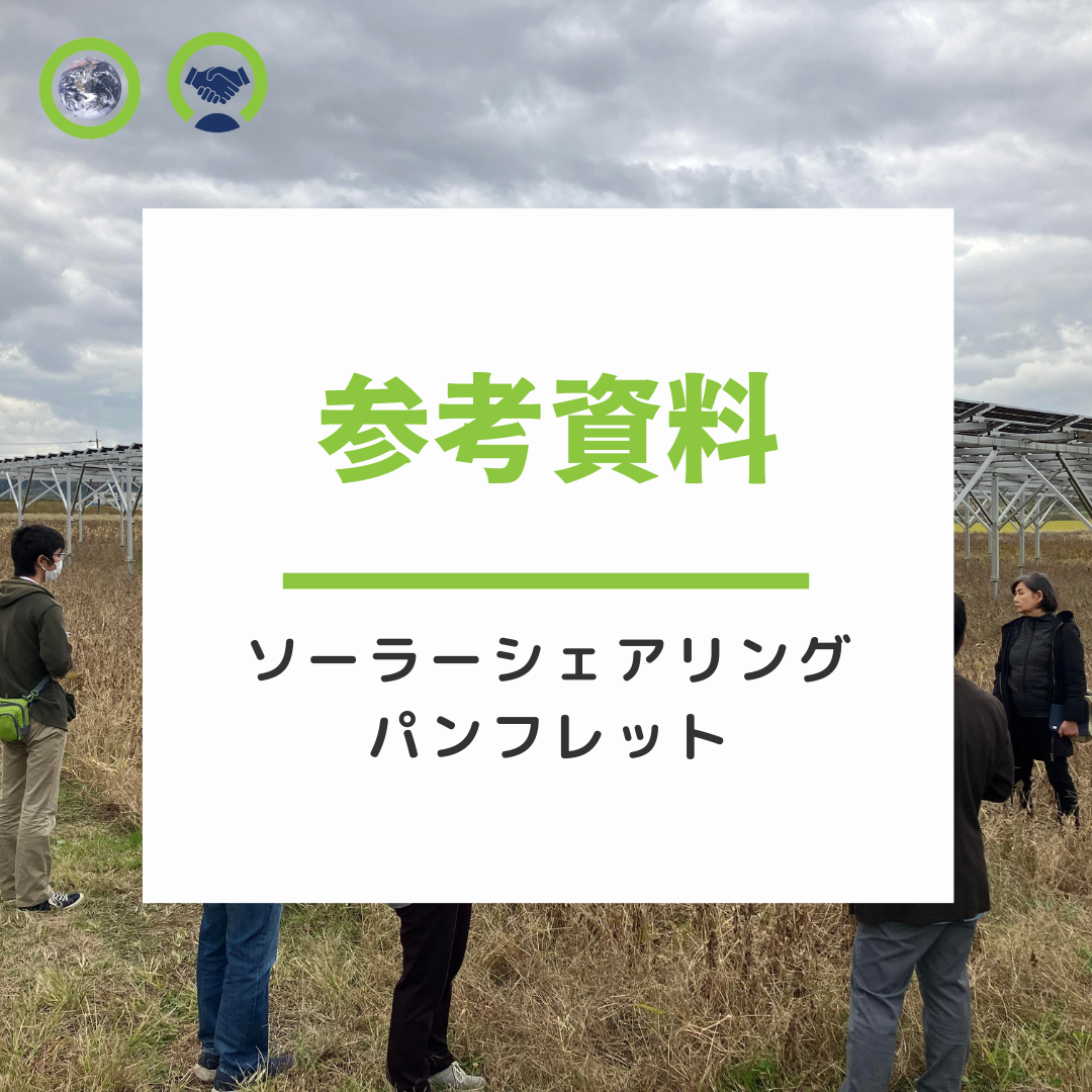 ソーラーシェアリングパンフレット参考文献