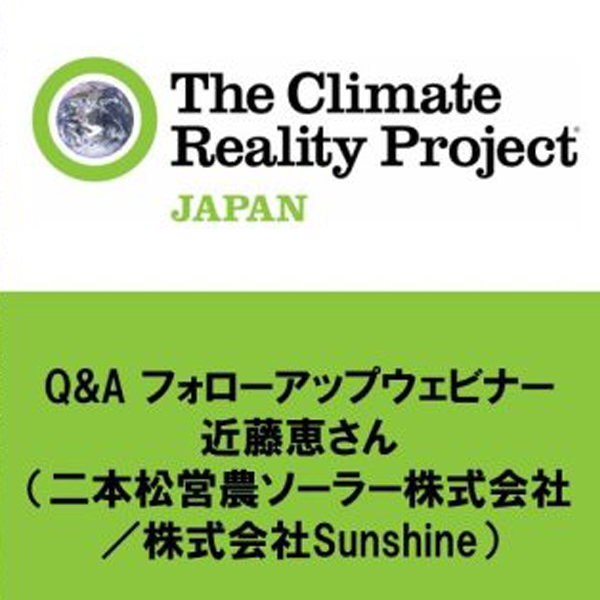 【2023/6/7】ソーラーシェアリングについて深掘り！近藤恵さんQ&Aフォローアップウェビナー