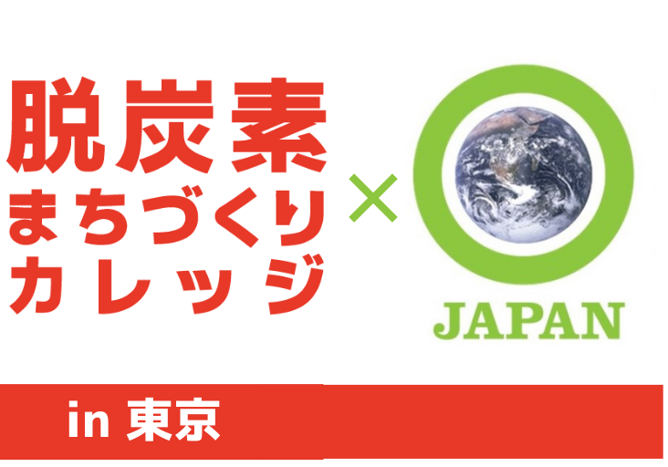 【2023/6/25】脱炭素まちづくりカレッジin東京