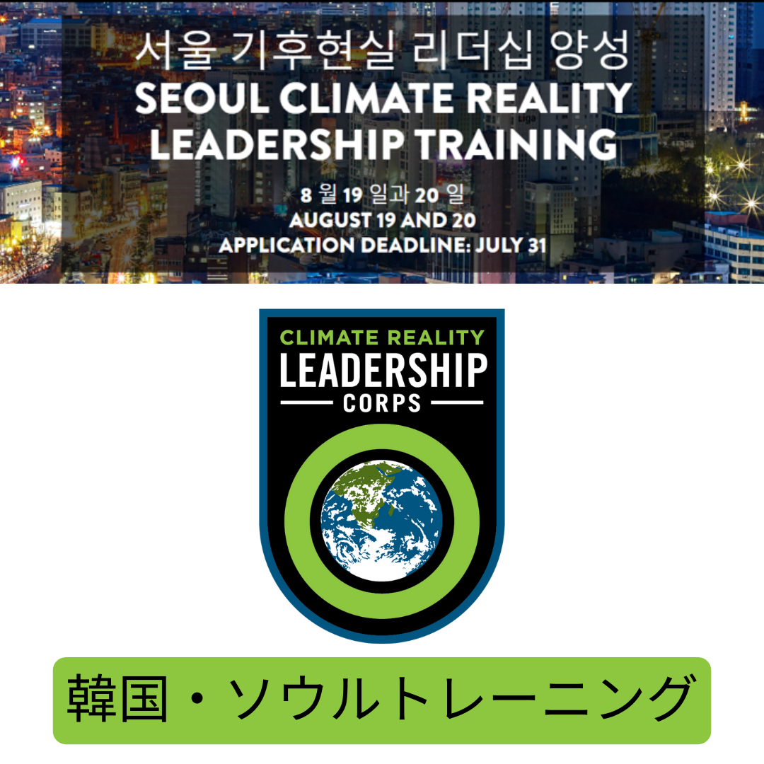 【19-20 Aug】Climate Reality Training in Seoul, South Korea!