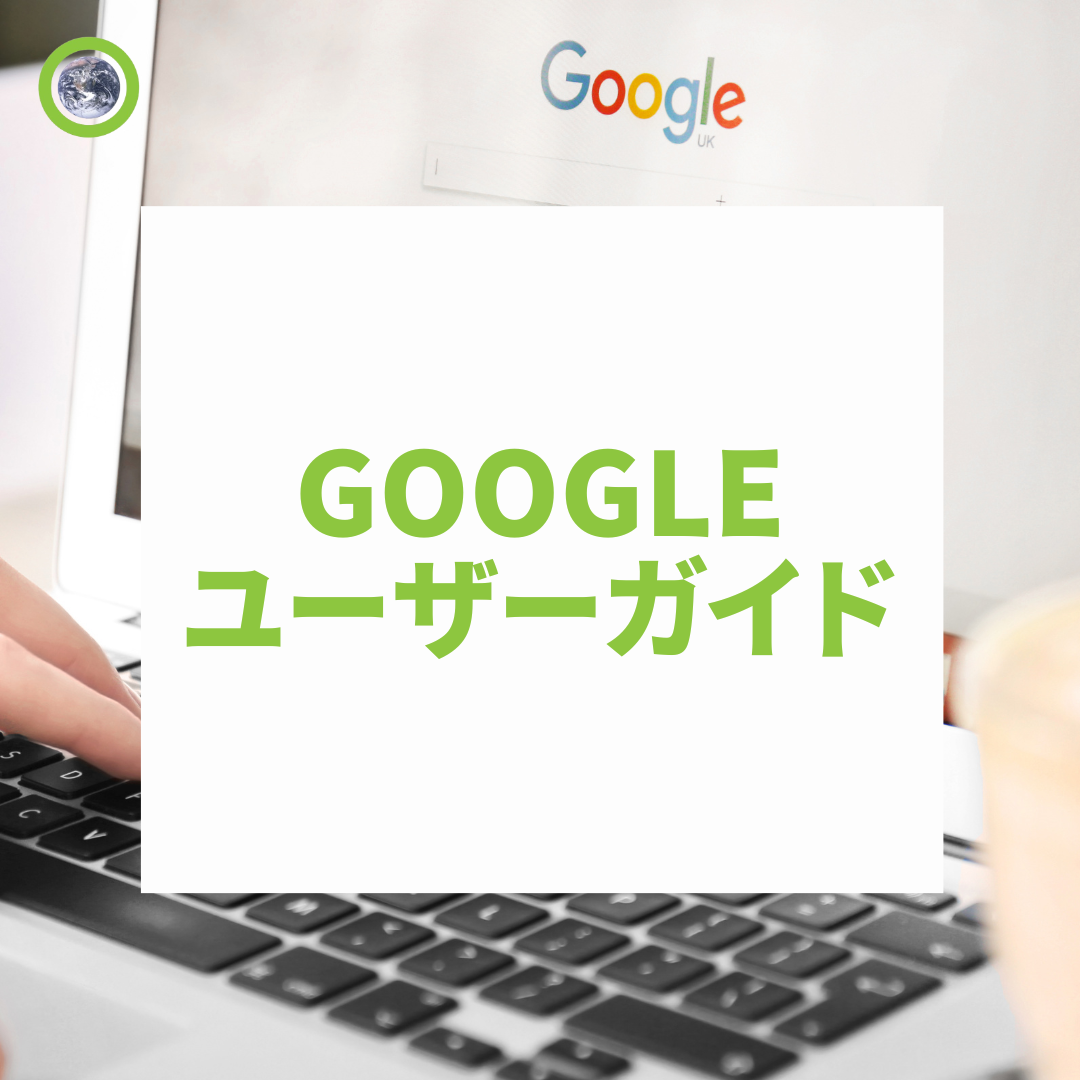 Googleアカウントユーザーガイド