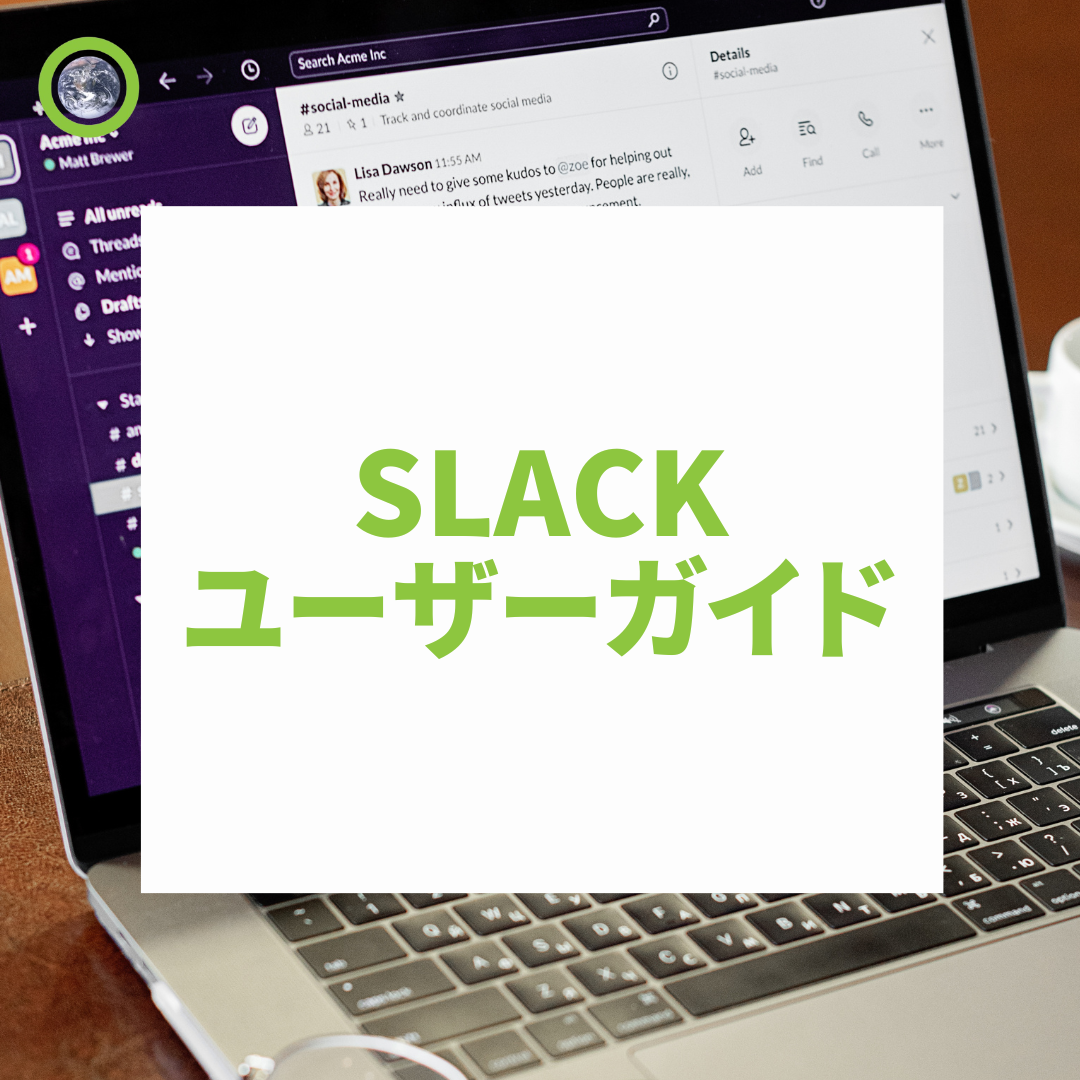 Slackユーザーガイド