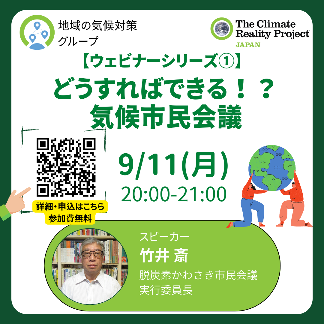 【2023/9/11】ウェビナーシリーズ①「どうすればできる！？気候市民会議」