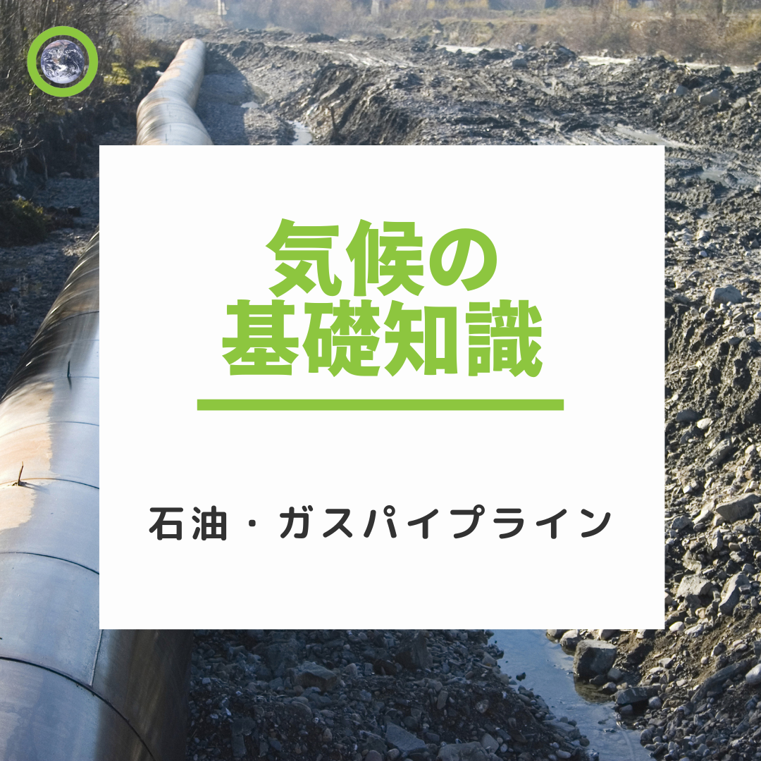気候の基礎知識：石油・ガスパイプライン