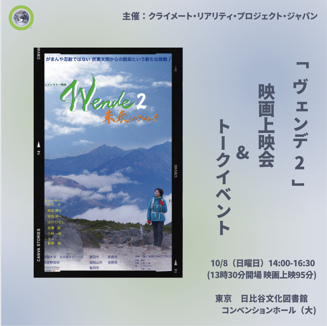 【2023/10/8】「Wende2」無料上映会＆トークイベント！
