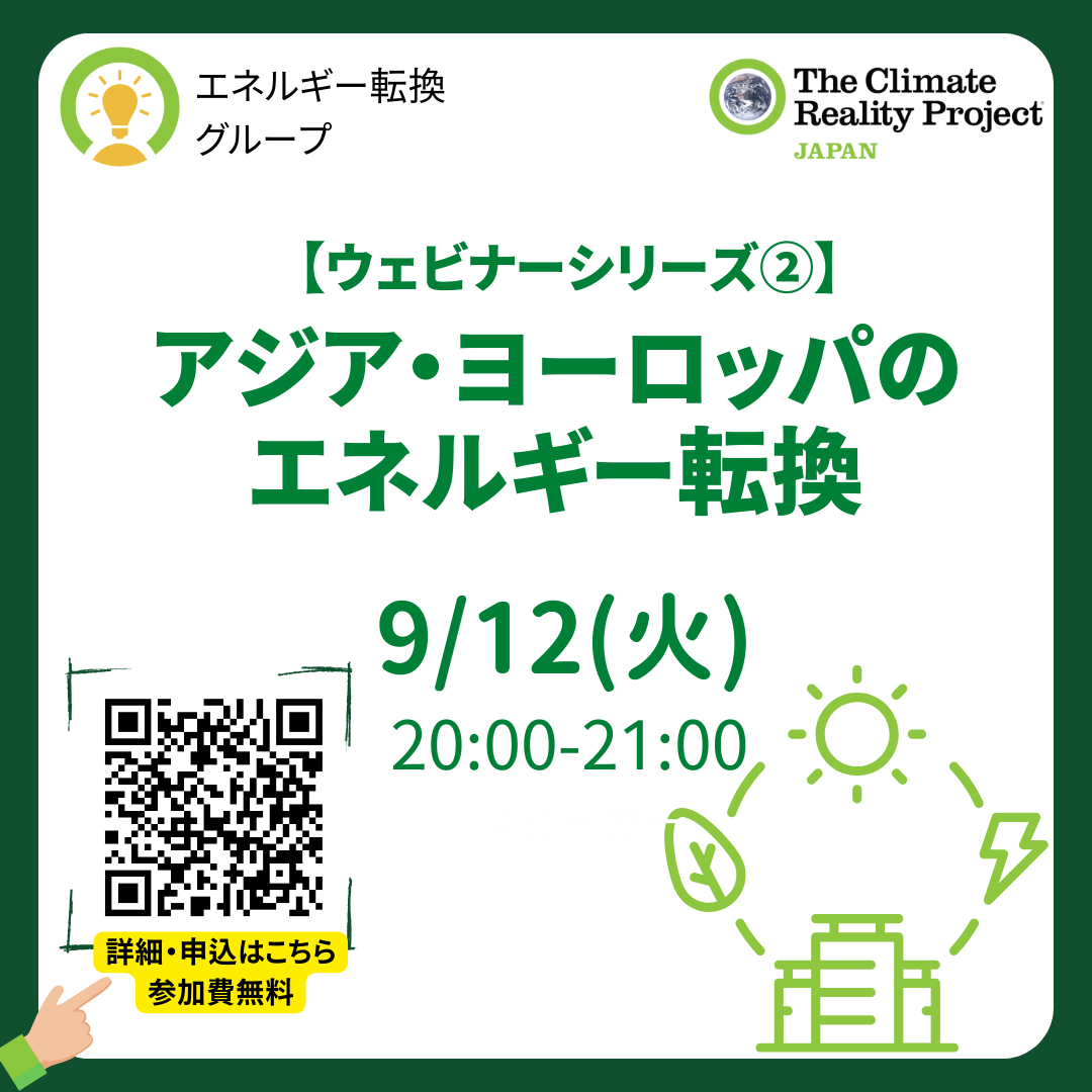 【2023/9/12】ウェビナーシリーズ②「アジア・ヨーロッパのエネルギー転換」