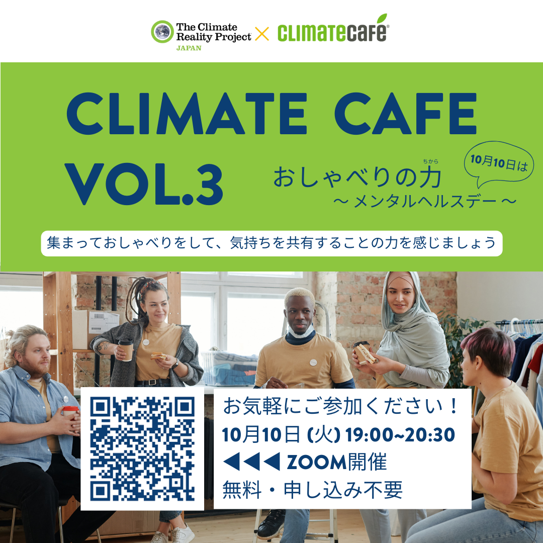 【2023/10/10】ClimateCafe Vol.3 「おしゃべりの力〜メンタルヘルスデ―〜」