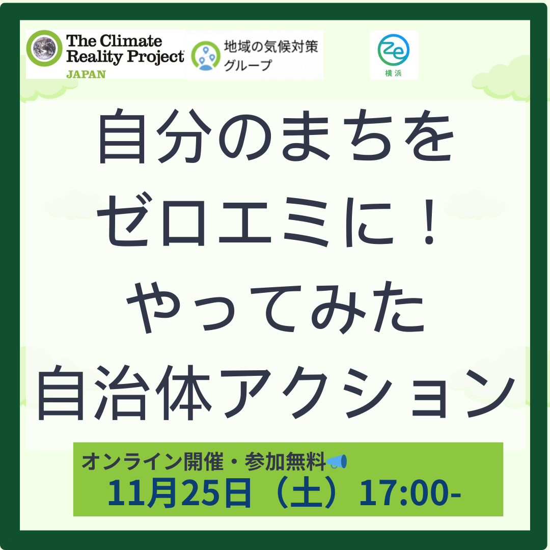 【 2023/11/25】 ウェビナー「自分のまちをゼロエミに！やってみた自治体アクション」