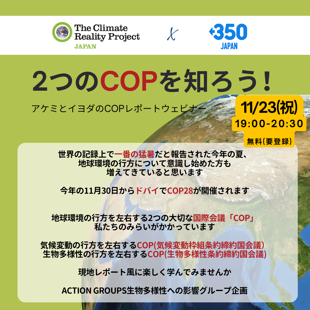 【2023/11/23】ウェビナー「 2つのCOPを知ろう! アケミとイヨダのCOPレポート！​ ～ 2つのCOP 気候変動枠組条約締約国会議と生物多様性条約締約国会議」