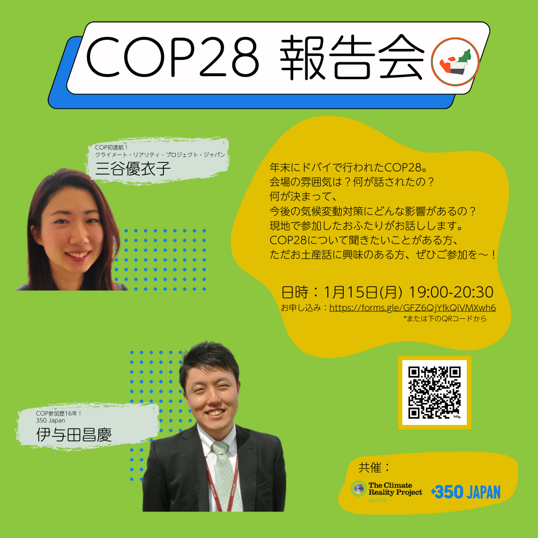 【2024/1/15】CRPジャパン&350.org Japan 共催ウェビナー「COP28 報告会」