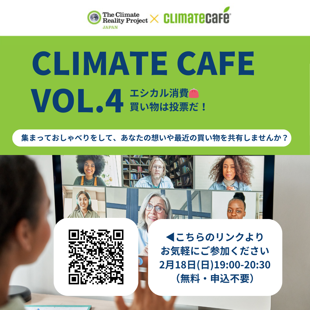 【2024/2/18】Climate Café Vol.4 「エシカル消費〜買い物は投票だ！〜」