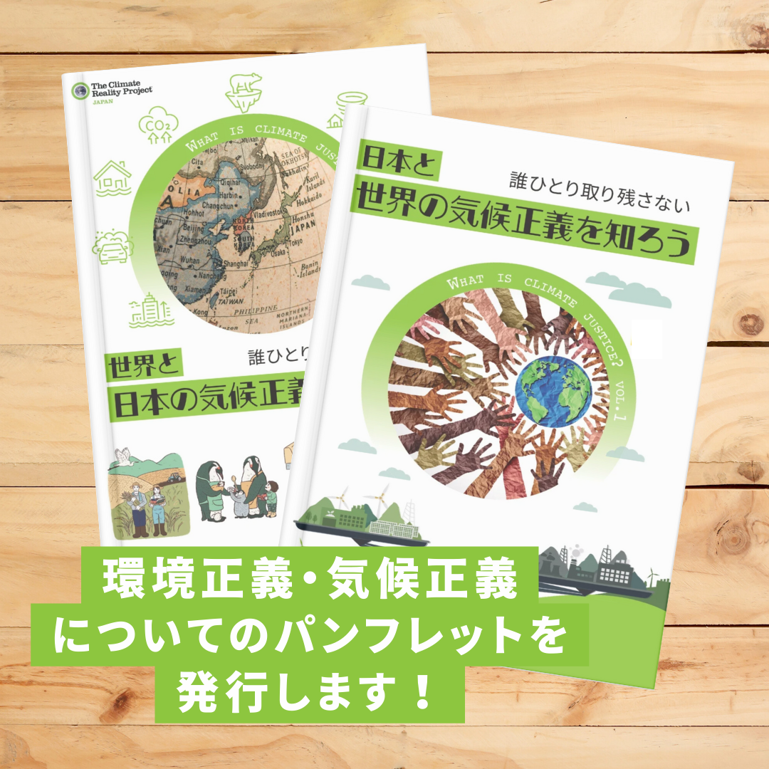 【4月上旬】CRPジャパンで環境正義・気候正義に関するパンフレットを発行します！