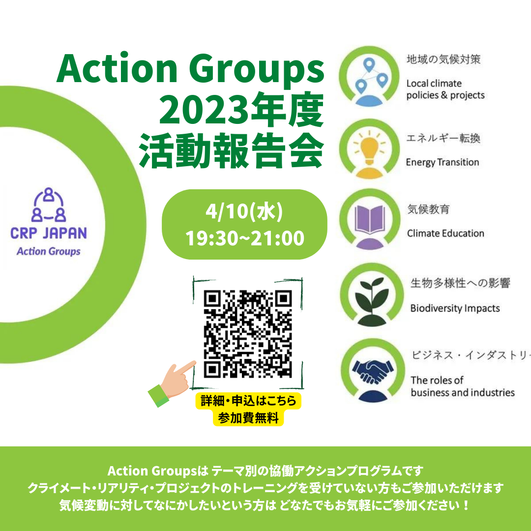 【2024/4/10】Action Groups2023年度活動報告会ウェビナー