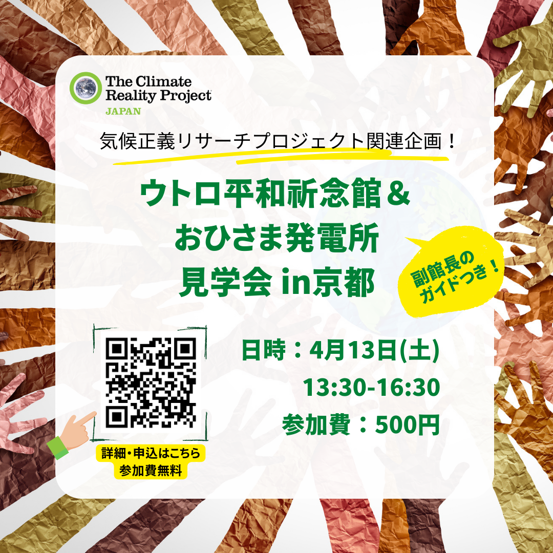 【2024/4/13】京都：ウトロ平和記念館＆おひさま発電所 見学会