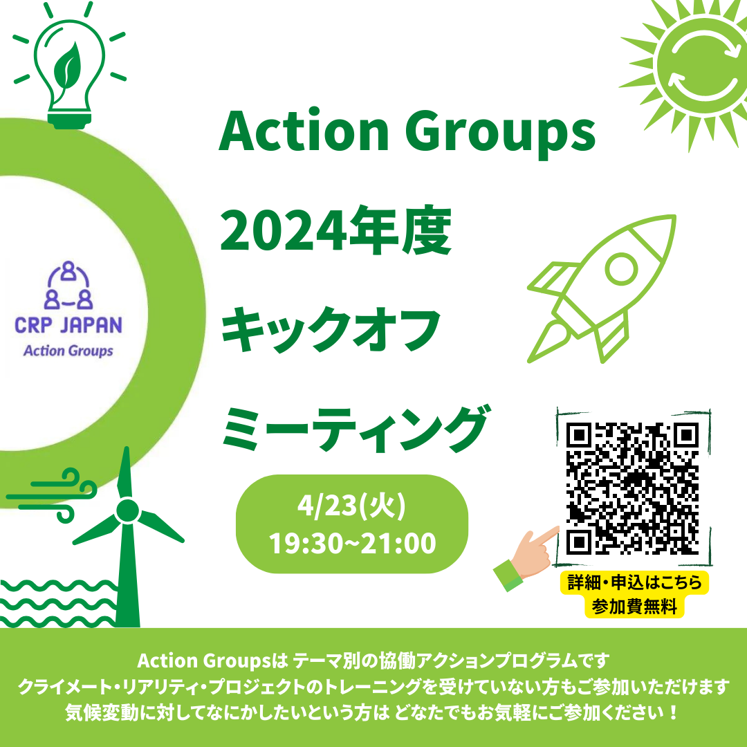 【2024/4/23】参加者募集中！Action Groups 2024年度キックオフ