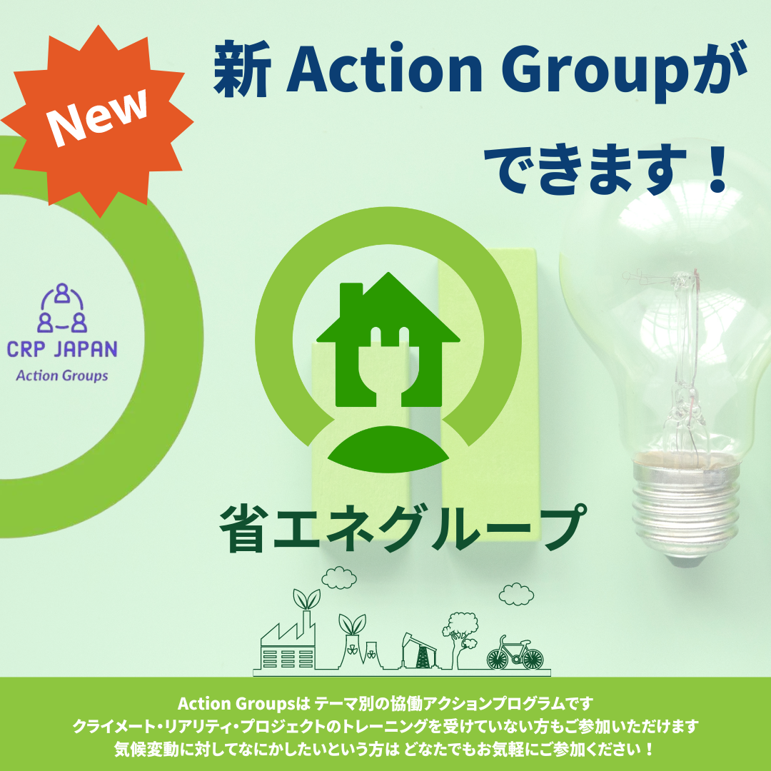 【新年度】新ActionGroup「省エネ」グループができます！