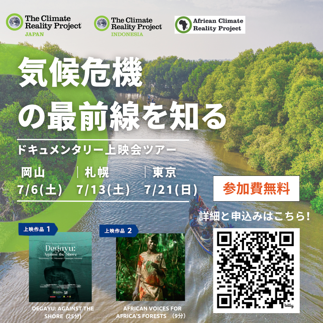 【7月】岡山・札幌・東京で「気候危機の最前線を知る ドキュメンタリー上映会ツアー」を開催します！