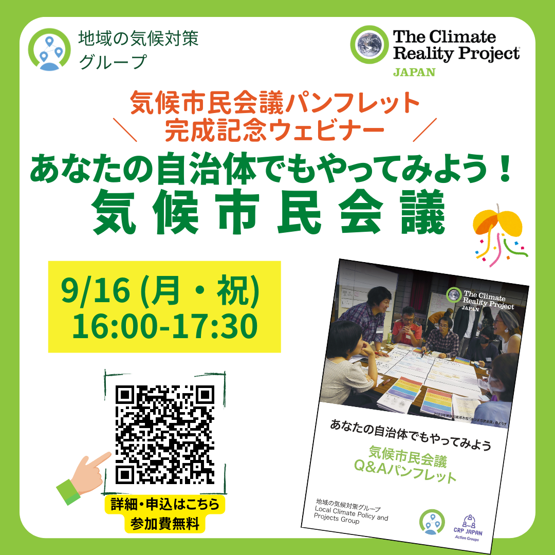 【2024/9/16】 ウェビナー「あなたの自治体でもやってみよう！気候市民会議」