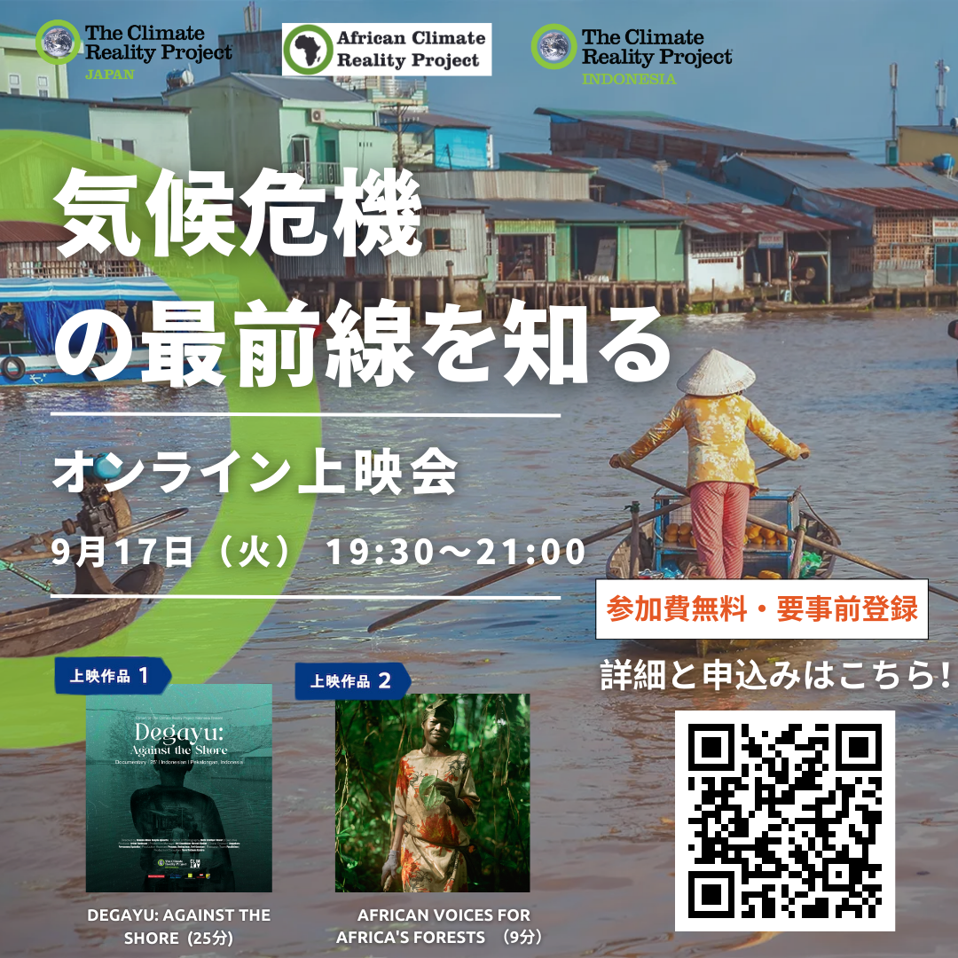 【2024/9/17】気候危機の最前線を知る ドキュメンタリー上映会【オンライン開催決定！】