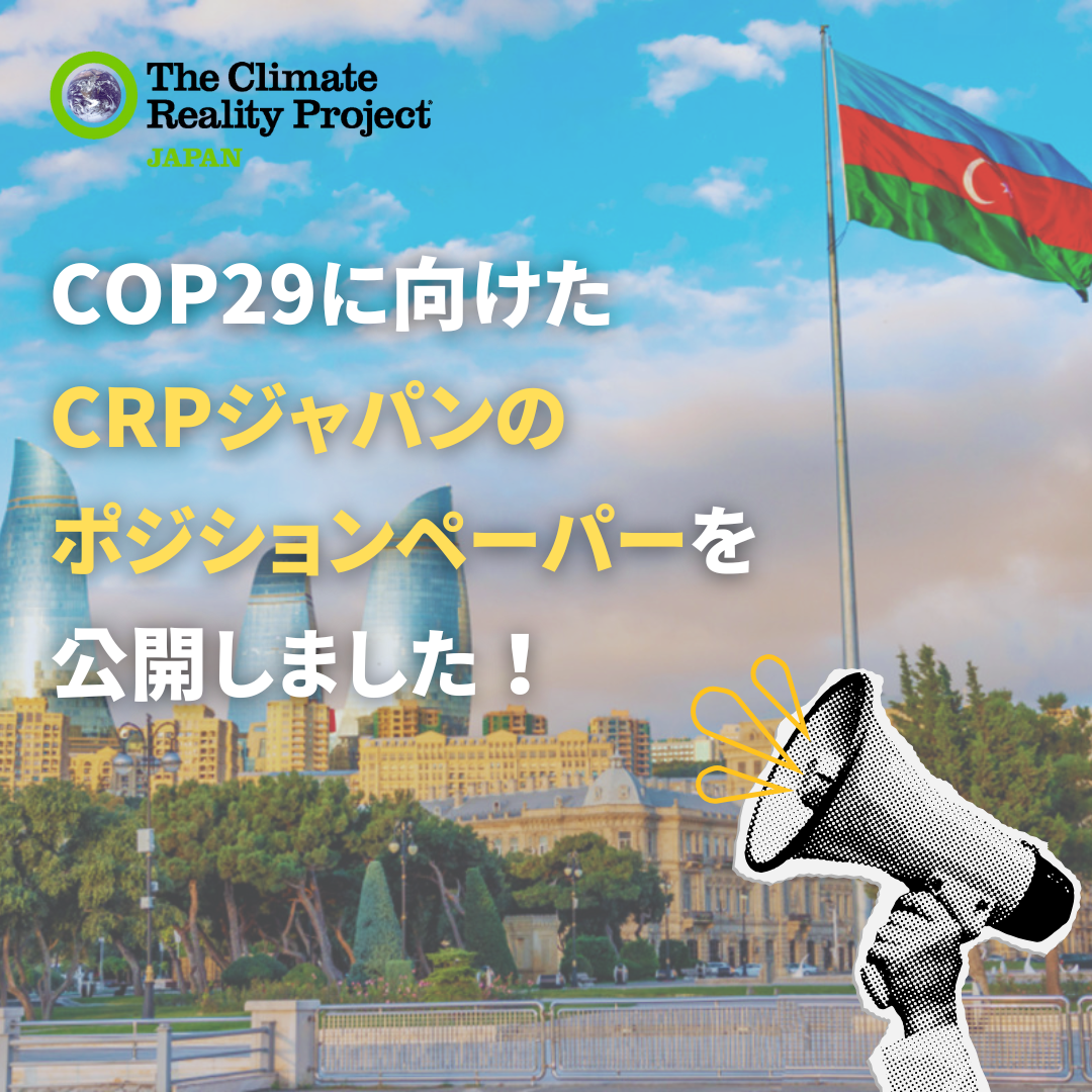 COP29に向けたポジション・ペーパーを公開しました！