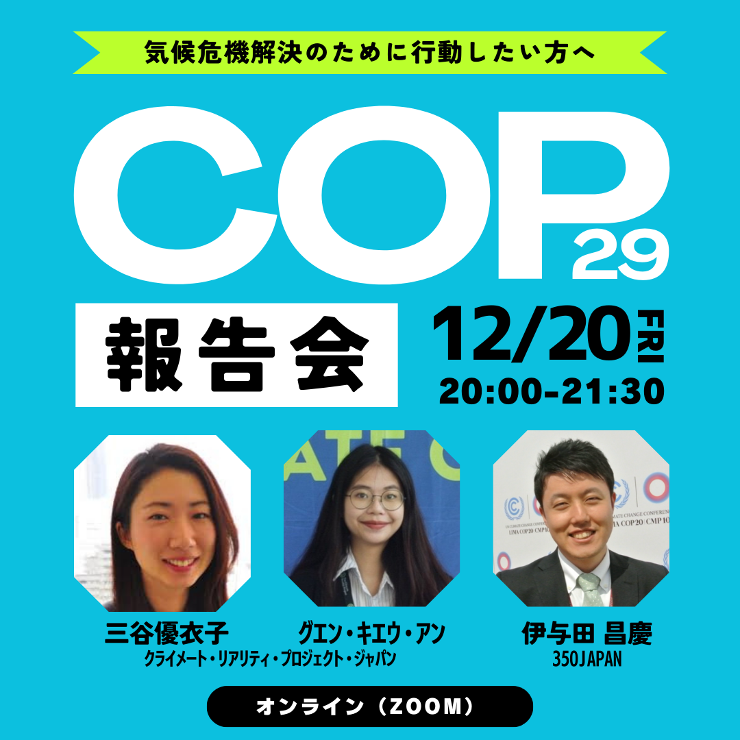 【2024/12/20】CRPジャパン&  350 Japan 共催ウェビナー「COP29 報告会」