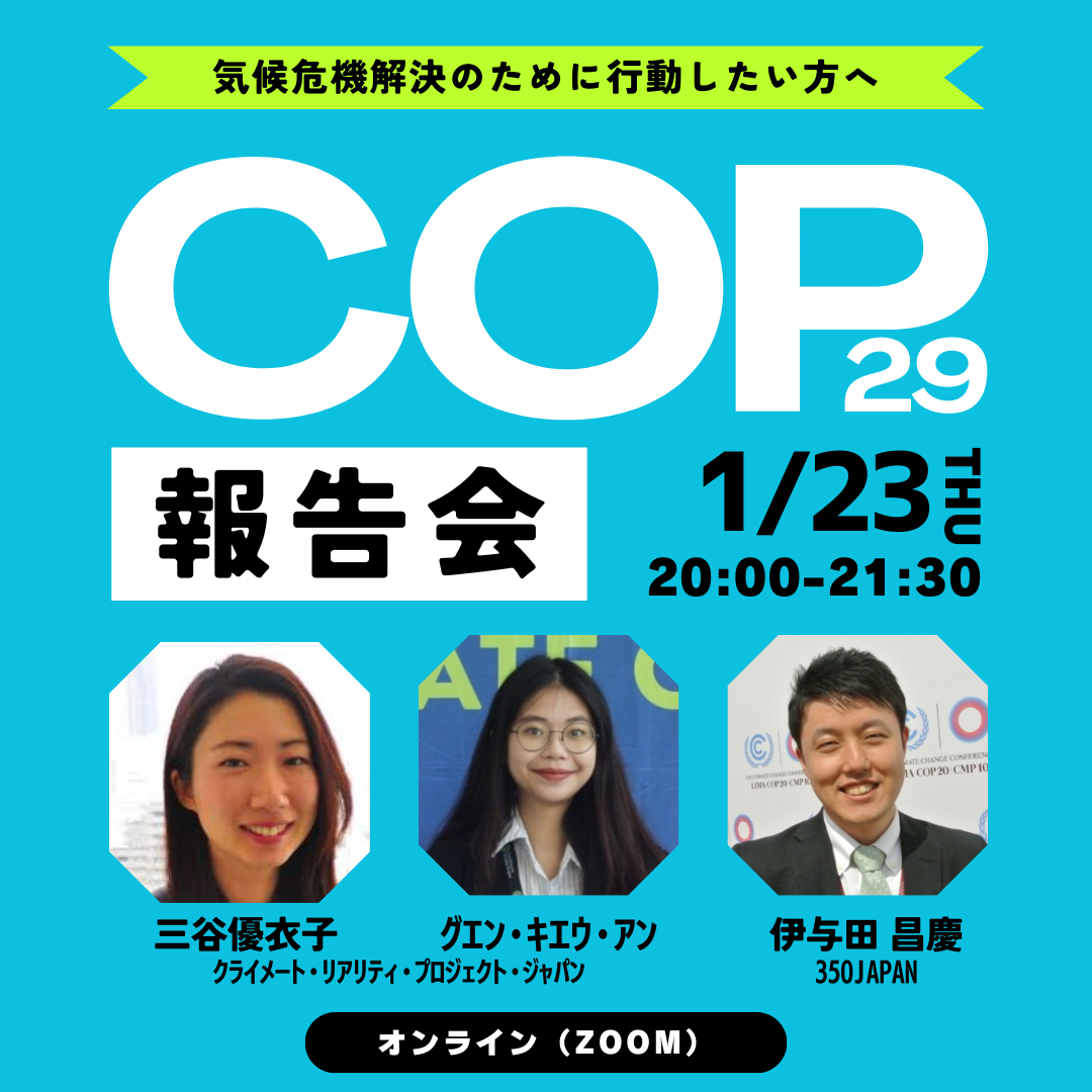 【2025/1/23 振替開催】CRPジャパン&  350 Japan 共催ウェビナー「COP29 報告会」