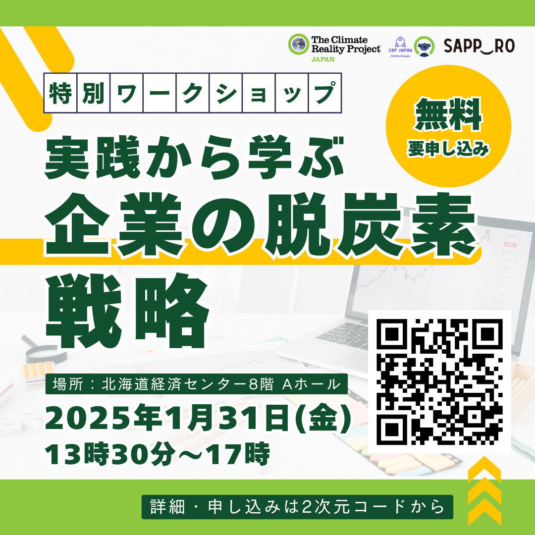 【2025/1/31】中小企業向けイベント「実践から学ぶ　企業の脱炭素戦略」開催【札幌】