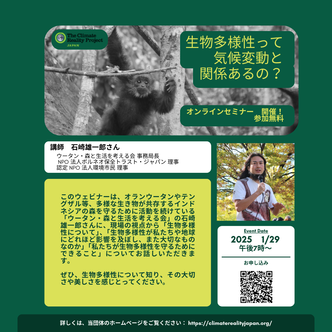 【2025/1/29】ウェビナー「生物多様性って気候変動と関係あるの？」