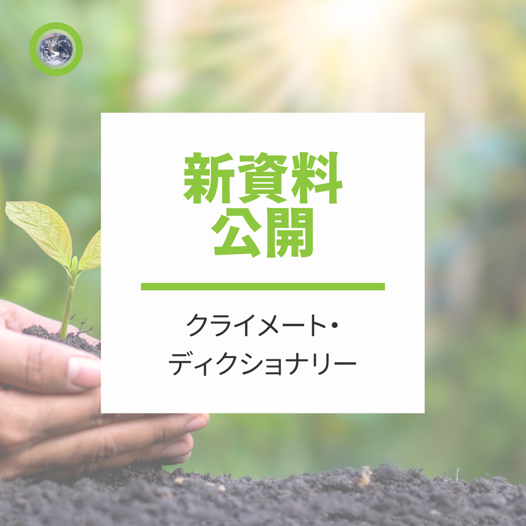 新資料公開！「Climate Dictionary」無料でダウンロードできます