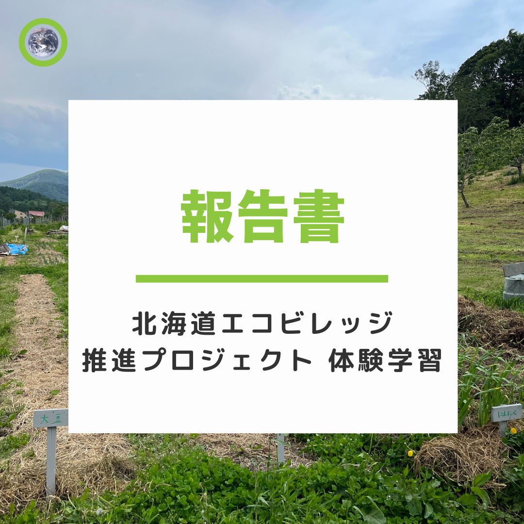 インターン クオン 北海道エコビレッジ推進プロジェクト 体験学習レポート