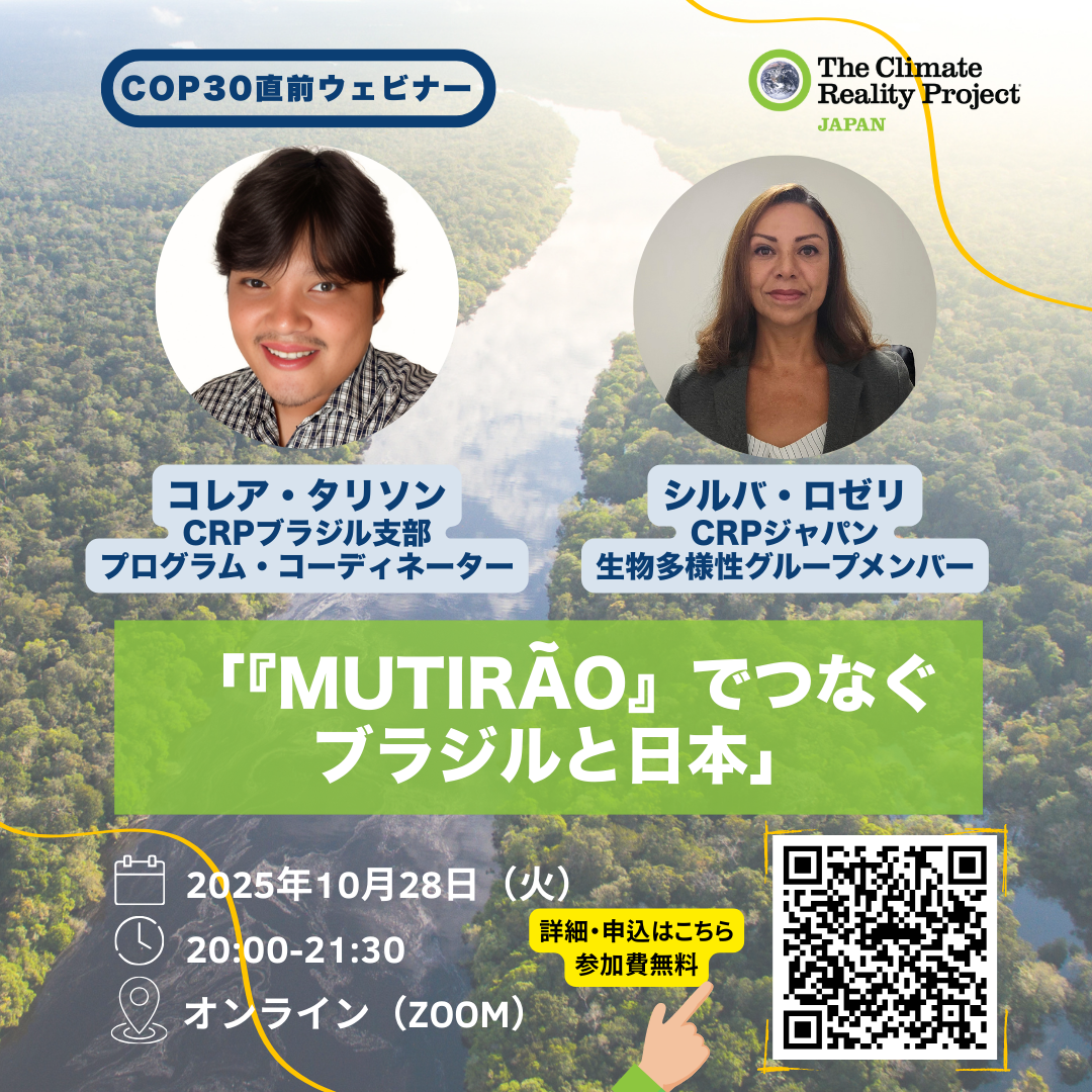 【2025/10/28】COP30直前ウェビナー「ブラジルへ声をつなごう！」