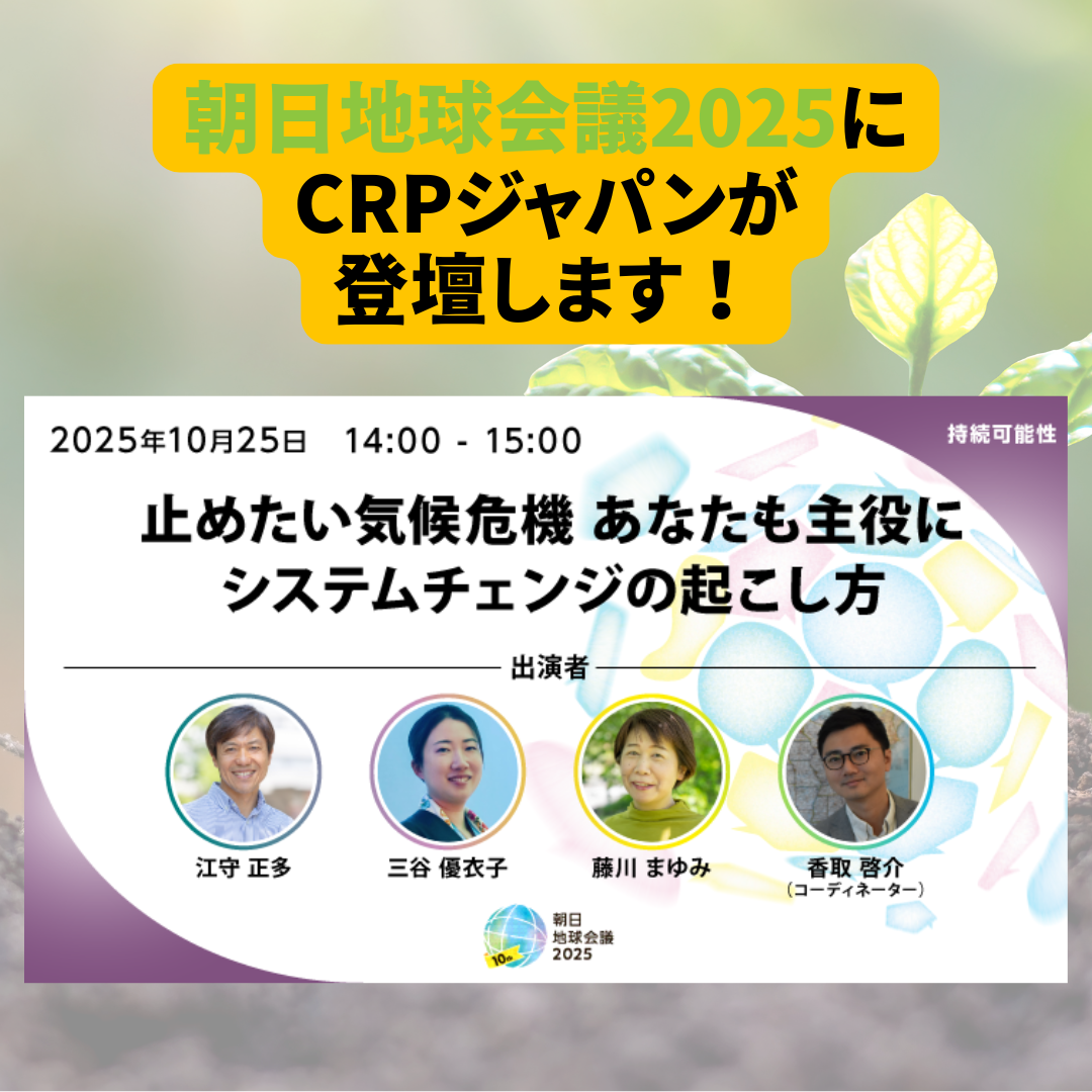 【2025/10/25】CRPジャパンが朝日地球会議2025に登壇します！