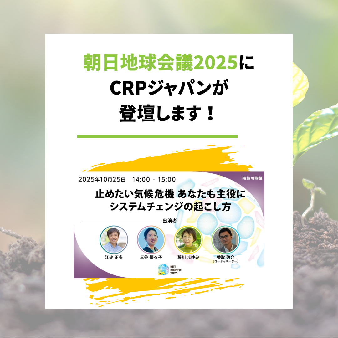 【2025/10/25】CRPジャパンが朝日地球会議2025に登壇します！