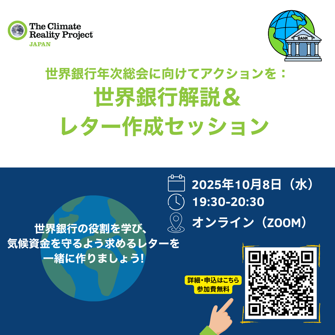 2025/10/08】世界銀行解説＆レター作成セッション | クライメート・リアリティ・プロジェクト（The Climate Reality  Project）